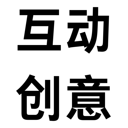 广州互动创意科技有限公司